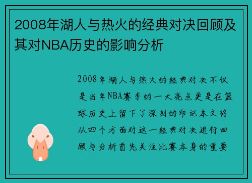2008年湖人与热火的经典对决回顾及其对NBA历史的影响分析