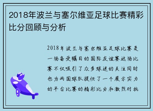 2018年波兰与塞尔维亚足球比赛精彩比分回顾与分析