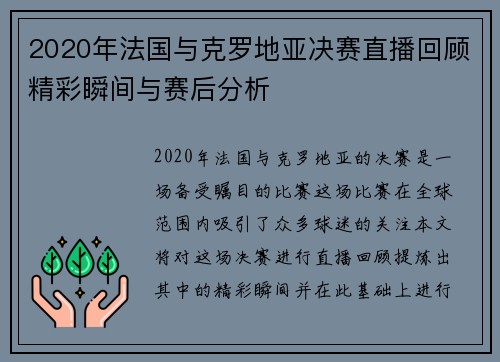 2020年法国与克罗地亚决赛直播回顾精彩瞬间与赛后分析
