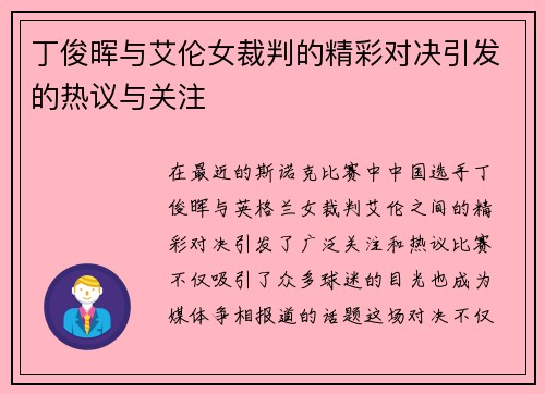 丁俊晖与艾伦女裁判的精彩对决引发的热议与关注