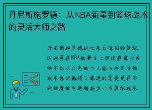 丹尼斯施罗德：从NBA新星到篮球战术的灵活大师之路