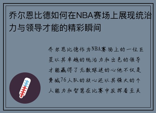乔尔恩比德如何在NBA赛场上展现统治力与领导才能的精彩瞬间