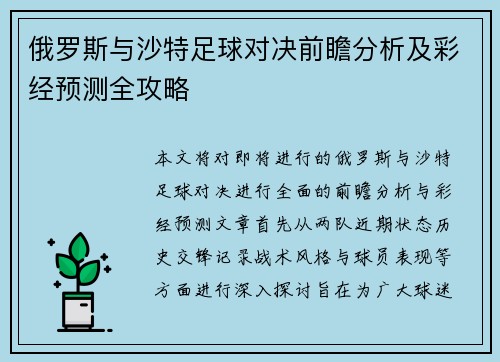 俄罗斯与沙特足球对决前瞻分析及彩经预测全攻略