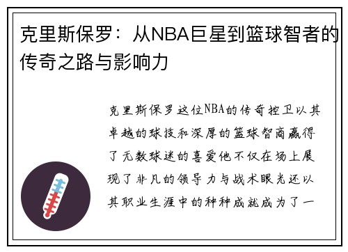 克里斯保罗：从NBA巨星到篮球智者的传奇之路与影响力
