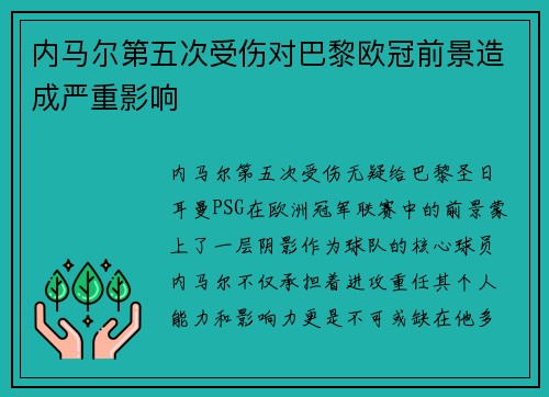 内马尔第五次受伤对巴黎欧冠前景造成严重影响
