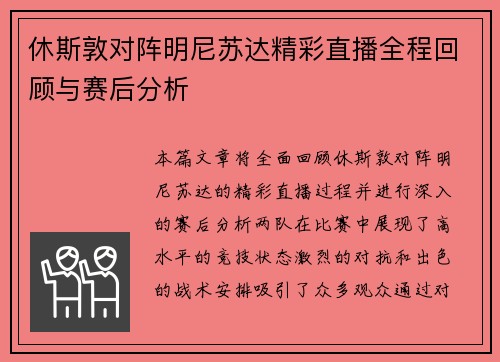 休斯敦对阵明尼苏达精彩直播全程回顾与赛后分析