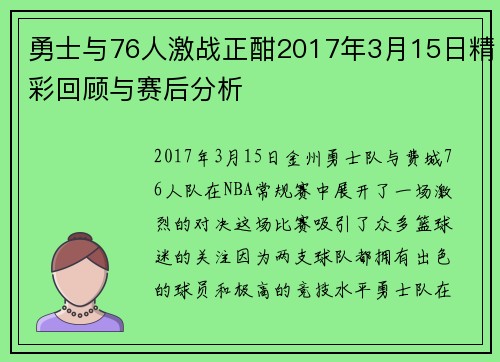 勇士与76人激战正酣2017年3月15日精彩回顾与赛后分析