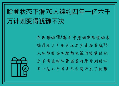 哈登状态下滑76人续约四年一亿六千万计划变得犹豫不决