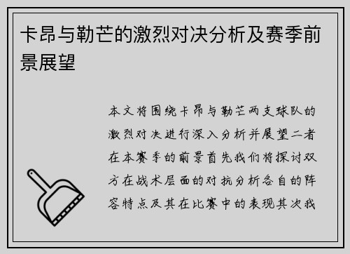 卡昂与勒芒的激烈对决分析及赛季前景展望
