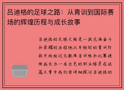 吕迪格的足球之路：从青训到国际赛场的辉煌历程与成长故事