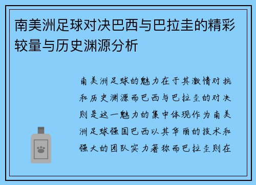 南美洲足球对决巴西与巴拉圭的精彩较量与历史渊源分析