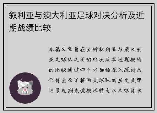 叙利亚与澳大利亚足球对决分析及近期战绩比较
