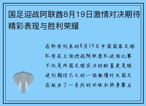 国足迎战阿联酋8月19日激情对决期待精彩表现与胜利荣耀