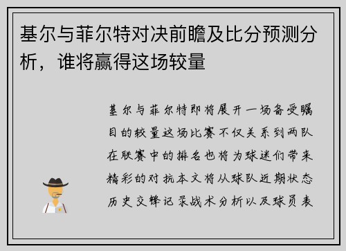 基尔与菲尔特对决前瞻及比分预测分析，谁将赢得这场较量