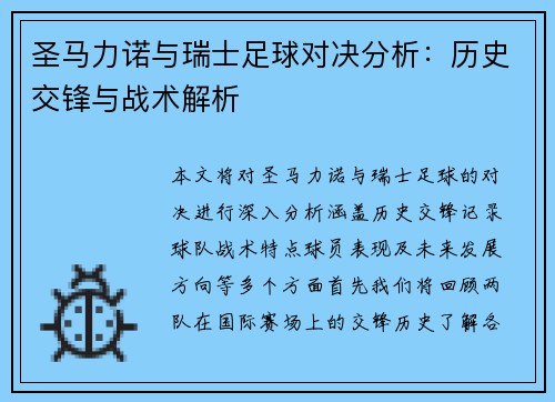 圣马力诺与瑞士足球对决分析：历史交锋与战术解析