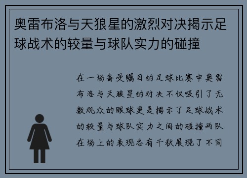 奥雷布洛与天狼星的激烈对决揭示足球战术的较量与球队实力的碰撞