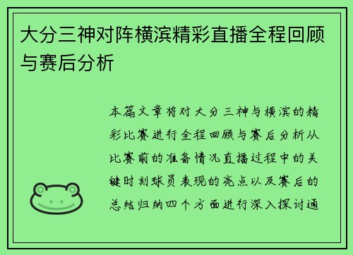 大分三神对阵横滨精彩直播全程回顾与赛后分析