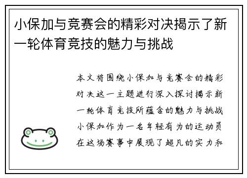 小保加与竞赛会的精彩对决揭示了新一轮体育竞技的魅力与挑战