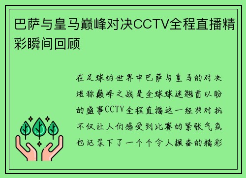 巴萨与皇马巅峰对决CCTV全程直播精彩瞬间回顾