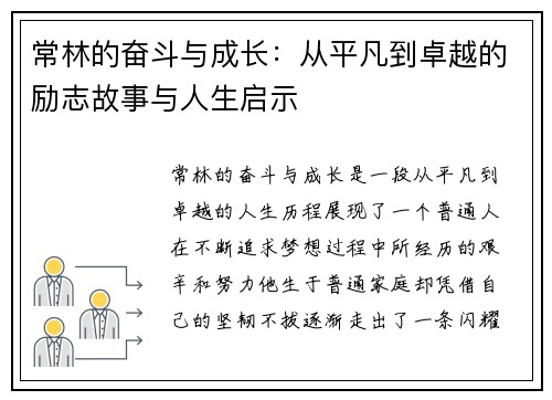 常林的奋斗与成长：从平凡到卓越的励志故事与人生启示