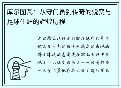 库尔图瓦：从守门员到传奇的蜕变与足球生涯的辉煌历程