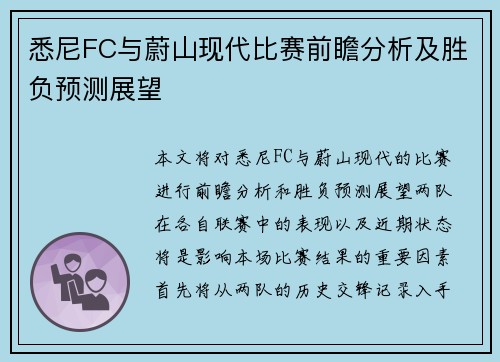 悉尼FC与蔚山现代比赛前瞻分析及胜负预测展望
